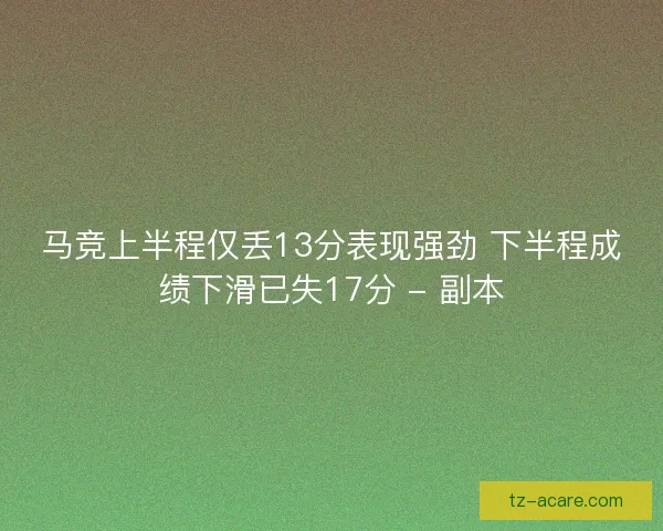马竞上半程仅丢13分表现强劲 下半程成绩下滑已失17分 - 副本